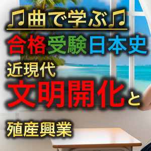 日本史 近現代_文明開化と殖産興業