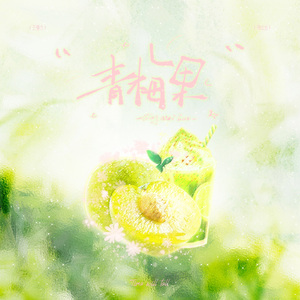 青梅果｜Time will tell