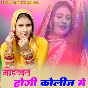 मोहब्बत होगी कोलीज मे