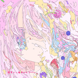 世界で一番幸せなアイドル