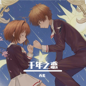 千年之恋