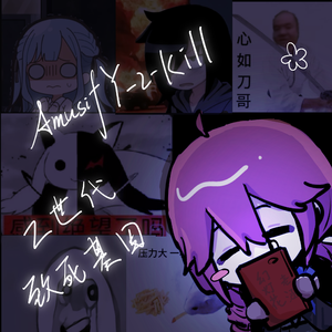 “Z世代的致死基因” amusifY-2-Kill