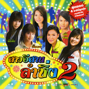 บ่กล้าบอกครู (แต่หนูกล้าบอกอ้าย)