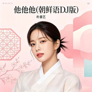 他他他（朝鲜语DJ女版）