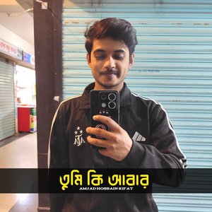 তুমি কি আবার