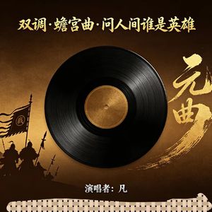 问人间谁是英雄