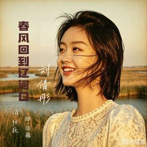 春风回到辽河口