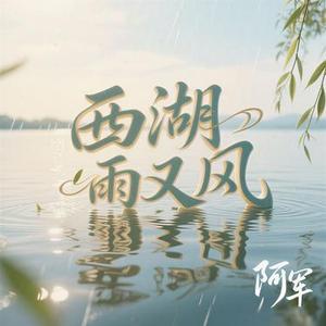 西湖雨又风