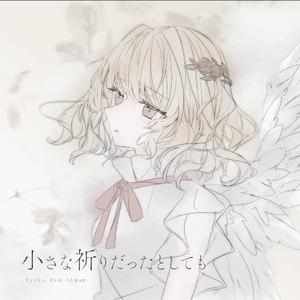 小さな祈りだったとしても。