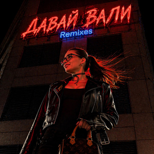 ДАВАЙ ВАЛИ (Radio Version)