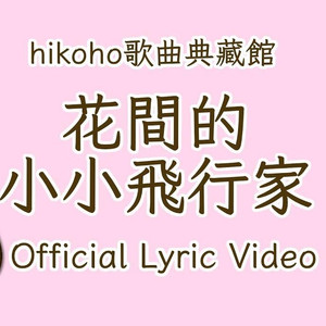 花间的小小飞行家