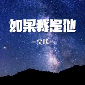 如果我是他（精选版）