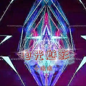 电光魅影