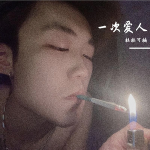 回忆尽头都是梦