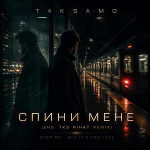 Спини мене (ENG. TKS Rihat Remix)