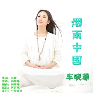 烟雨中国 (伴奏)