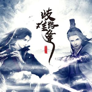 【魔道祖师】歧路难逢剧情版