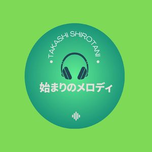 始まりのメロディ