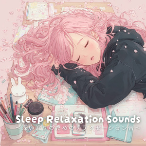 Healing Sleep Serenity 穏やかな癒しの眠り