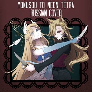 Yokusou To Neon Tetra (Russian Cover)