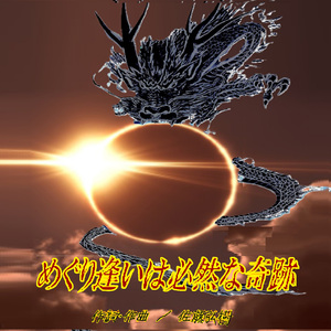 めぐり逢いは必然な奇跡