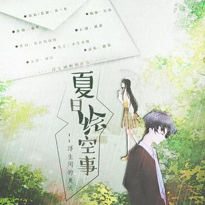 夏日绘空事 伴奏