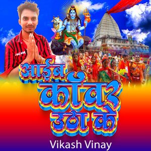 आईब काँवर उठा के