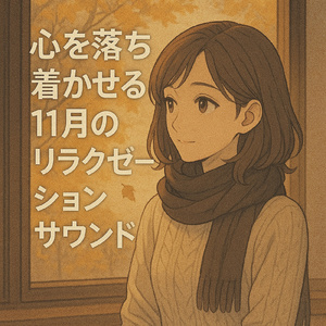 枯葉のゆらめく夢の中で