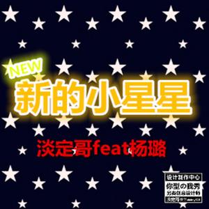 新的小星星 (男生版)
