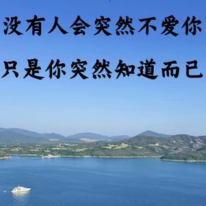 没有人会突然然不爱你，只是你突然知道而已