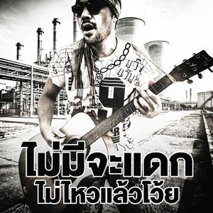 ไม่มีจะแดก ไม่ไหวแล้วโว้ย