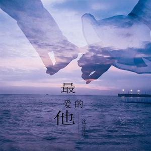 最爱的他