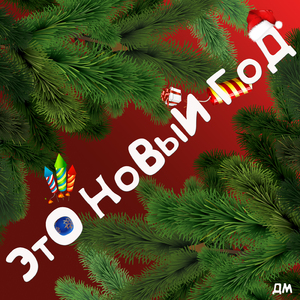 Это новый год