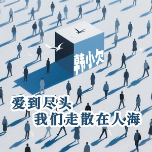 爱到尽头我们走散在人海 (DJ默涵版)