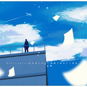 失重感（广播剧《缺氧》ed）