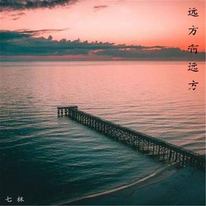 远方啊远方