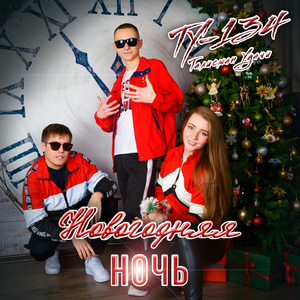 Новогодняя ночь