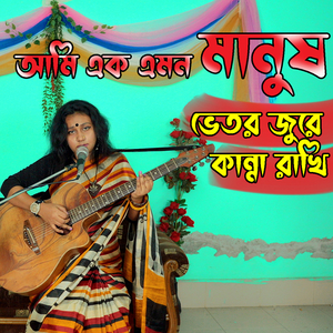 আমি এক এমন মানুষ ভেতর জুরে কান্না রাখি