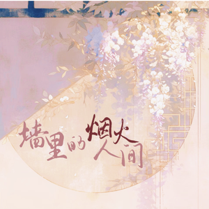 墙里的烟火人间