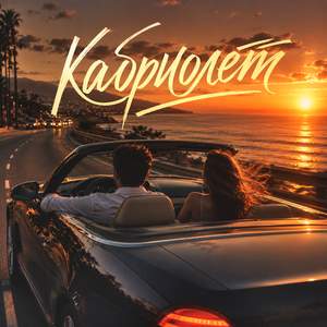 Кабриолет