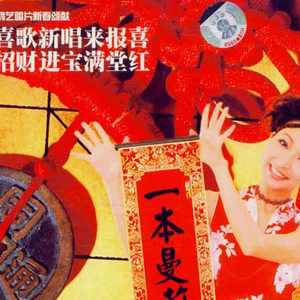 一本万利贺新年(组曲)：新春颂献+春风报喜+年年报喜+新春报喜+新春到
