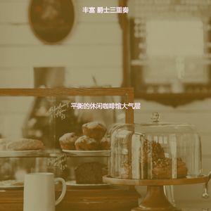 柔和的周二时刻