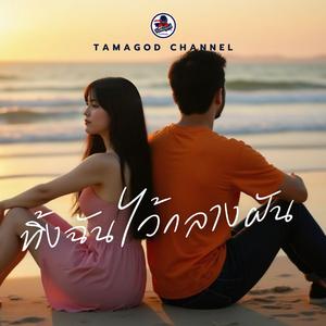 ทิ้งฉันไว้กลางฝัน