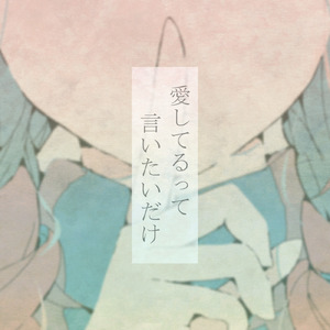 愛してるって言いたいだけ (feat. Xeno)