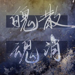 夜奔