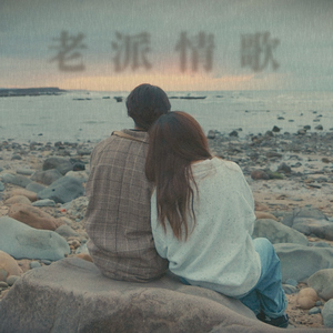 老派情歌