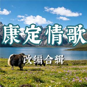 康定情歌（吉他版）