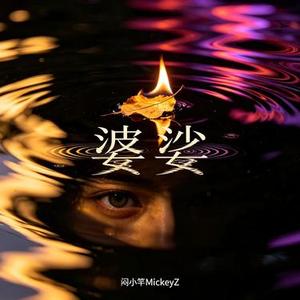 婆娑