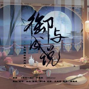 御与成说（食物语全御向同人曲）