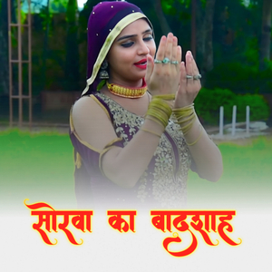 सोरवा का बादशाह